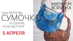 Весенний Марафон войлока. Эфир 1. Валяем фактурную сумочку с Катей Ветровой