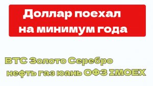 ДОЛЛАР ПРОДОЛЖАЕТ СНИЖЕНИЕ К РУБЛЮ, НЕФТЬ ВЫШЕ 100, СЕРЕБРО и ЗОЛОТО, DXY,  газ SP500,  BTC