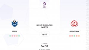 Резон × Бизнес Кар. Вторая лига. Зимний чемпионат 8х8