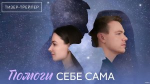 Помоги себе сама · Тизер Трейлер · Сериал 2026 · 1-й сезон