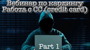 Вебинар по кардингу, работа с СС часть 1