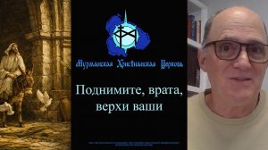 Поднимите, врата, верхи ваши