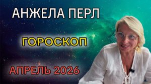 Гороскоп от АНЖЕЛЫ ПЕРЛ на АПРЕЛЬ 2026 года