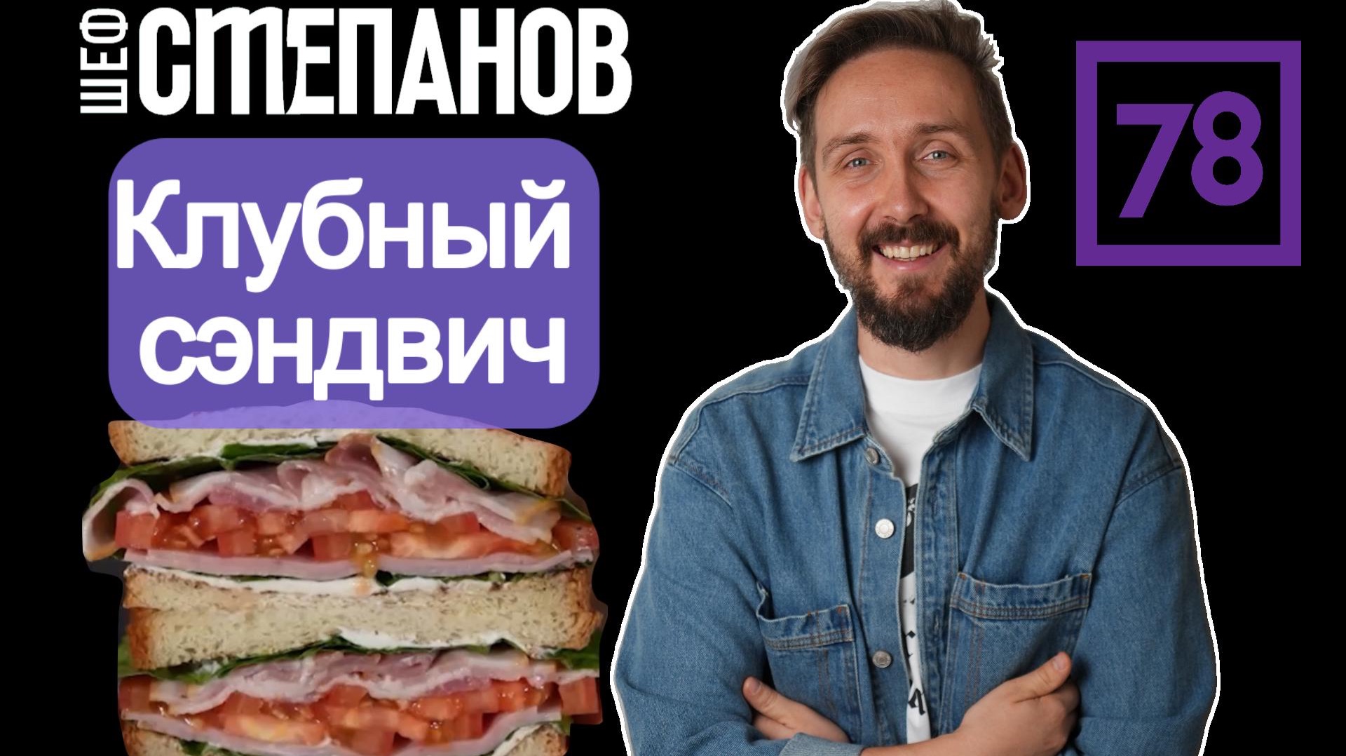 САМЫЙ ПОПУЛЯРНЫЙ СЭНДВИЧ В МИРЕ! 🔥 Готовим идеальный Клаб сэндвич (Club Sandwich)