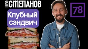 САМЫЙ ПОПУЛЯРНЫЙ СЭНДВИЧ В МИРЕ! 🔥 Готовим идеальный Клаб сэндвич (Club Sandwich)