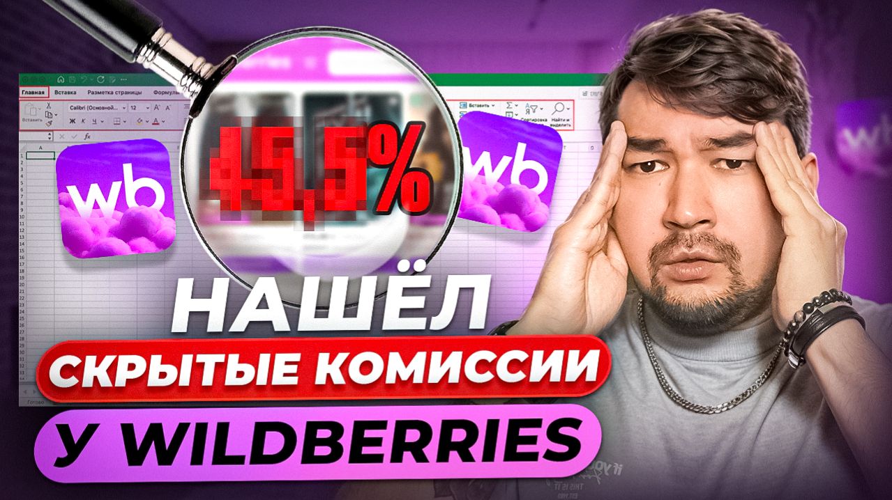 Вайлдберриз Ворует деньги Селлеров?! Новый расчет юнит экономики Wildberries! Скрытые Комиссии ВБ!