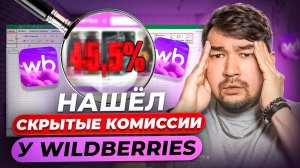 Вайлдберриз Ворует деньги Селлеров?! Новый расчет юнит экономики Wildberries! Скрытые Комиссии ВБ!