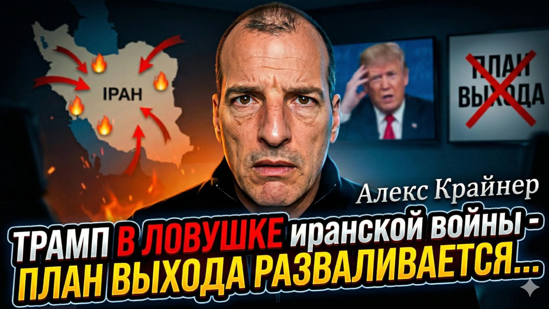 🤯Алекс Крайнер | План Трампа по выходу из иранского кризиса развалился
