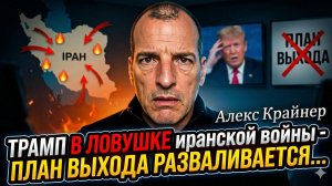 🤯Алекс Крайнер | План Трампа по выходу из иранского кризиса развалился