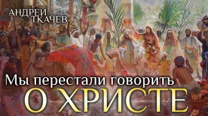 Тогда камни заговорят. Протоиерей Андрей Ткачёв