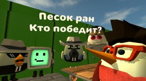 Искусственное участие в мини-игре Песок ран, Chicken gun