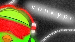 КОНКУРС!(чтобы я заметил пишите в названии видео #саникаёка)