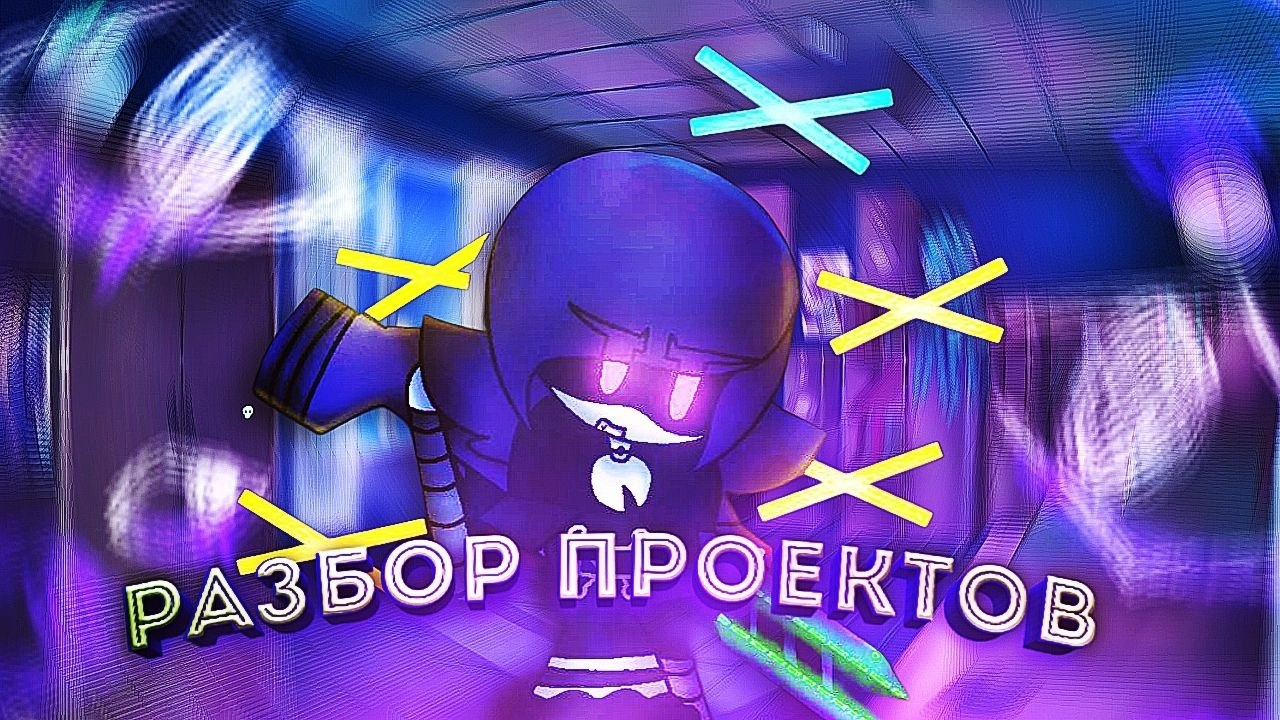 Разбор Фан Проектов По ДронамУбийцам