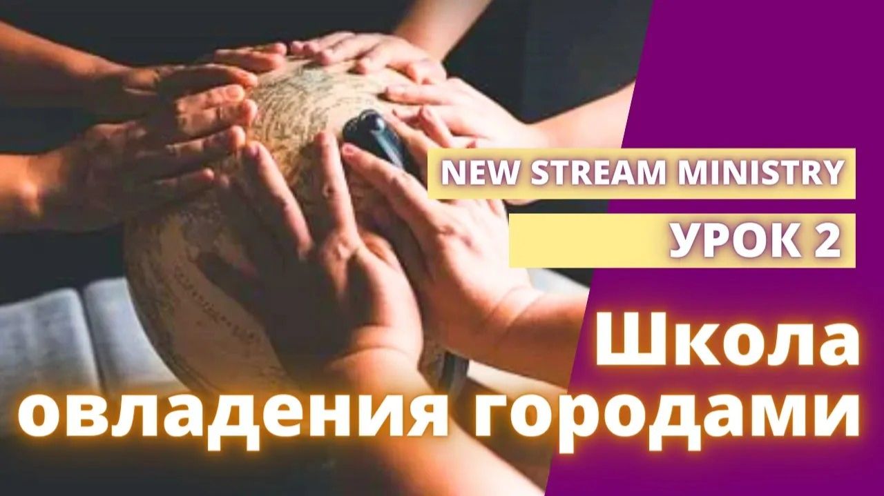 Школа Овладения городами. УРОК 2 New Stream Ministry