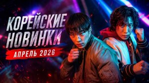 Корейские новинки апреля 2026  Охотничьи псы 2, Клетки Юми 3, Жена принца XXI века