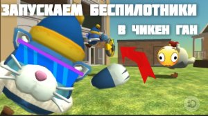 ☝️🤓я создал и протестировал беспилотник в игре чикен Ган!😳