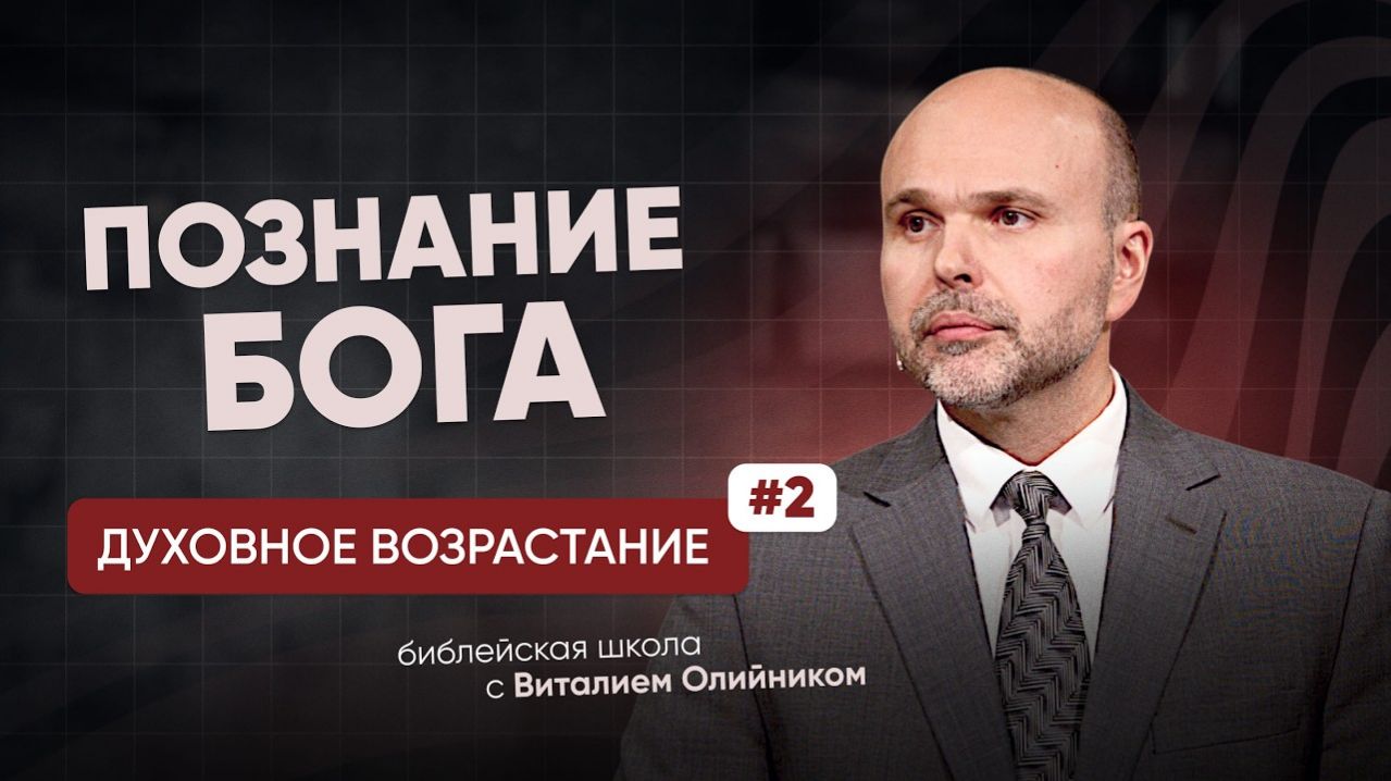 Познание Бога | Духовное возрастание в отношениях с Богом | урок #02, библейская школа с В.Олийником
