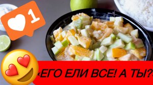 ИХ РЕЦЕПТ МЫ НЕ ЗНАЛИ 20 ЛЕТ 🕵️♂️ Салат, который сводил всех с ума