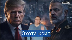 Иранский капкан для США почему спасательная миссия обернулась позорным бегством