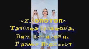 «ХЛОПОТОП» Татьяна Буланова,  Варя Щербакова,  Размер Проджект