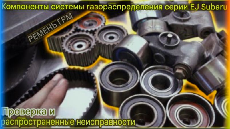 Проверка компонентов ремня ГРМ двигателя Subaru серии EJ и распространенные неисправности