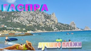 Крым 2026. Лучшие пляжи. Харакский парк. Санаторий Днепр. #гаспра #лучшие пляжи