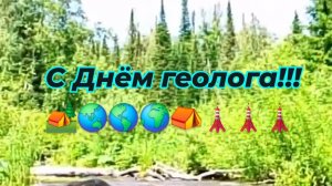 Дорогие друзья С Днём Геолога Вас