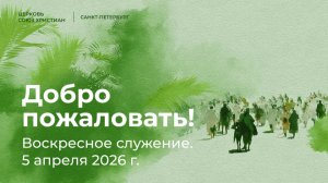 Воскресное служение, 5 апреля 2026 | Пастор Дмитрий Поляков, «Линия Жизни»