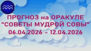 ВОДОЛЕЙ: "6 СОБЫТИЙ НЕДЕЛИ с 06.04.2026 по 12.04.2026" (Оракул "СОВЕТЫ МУДРОЙ СОВЫ")!!!