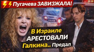 Пугачева ЗАВИЗЖАЛА! В Израиле АРЕСТОВАЛИ Галкина*.. Предал
