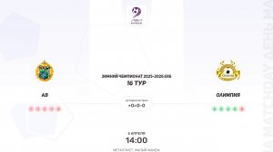АВ × Олимпия. Зимний Чемпионат 2025-2026 6х6