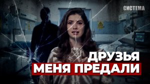 ДРУЗЬЯ СТАЛИ ВРАГАМИ | Избили и бросили | СИСТЕМА