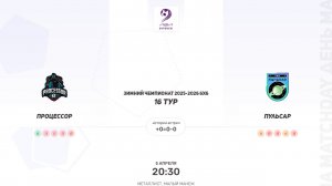 Процессор × Пульсар. Зимний Чемпионат 2025-2026 6х6