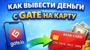 Как вывести средства с Gate.io USDT BTC ETH TRC20 на карту Россия без ошибок
