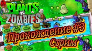 Plants vs. Zombies СТРИМ №3 ( Растения против зомби )