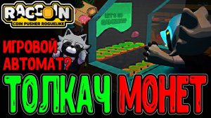 Енотик гемблит в Игровом автомате Толкача Монет / Наследник Кловер Пита? / Raccoin: Coin Pusher
