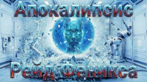 Фантастический сериал: Апокалипсис: 29. Рейд Феникса.