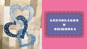 Аппликация и вышивка на обычной швейной машинке #процесс #процессвышивки #аппликация