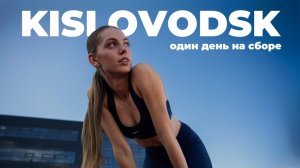 КИСЛОВОДСК ВЛОГ: как проходит день профессионального спортсмена