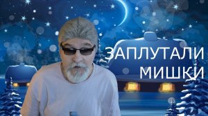 ЗАПЛУТАЛИ МИШКИ   песню поёт Дедушка Ау