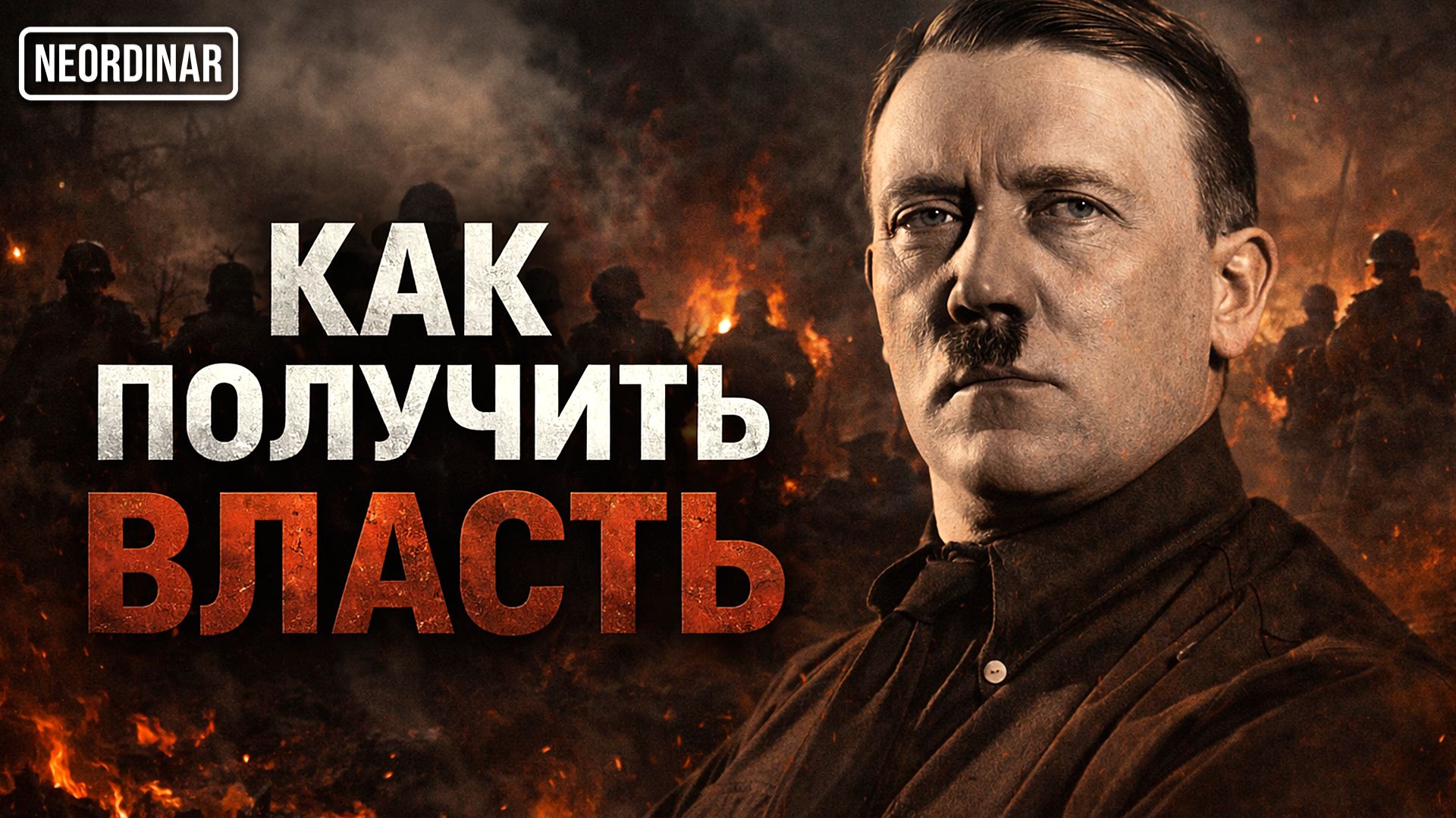 ГИТЛЕР. Правда, про которую не принято говорить