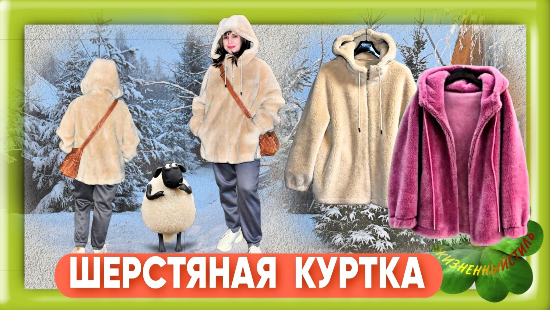 ШЕРСТЯНАЯ КУРТКА овчинка