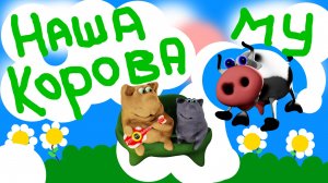 наша корова