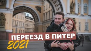 Переезд в Санкт-Петербург 2021