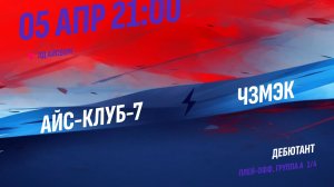 Айс-Клуб-7 - ЧЗМЭК / 05.04.2026