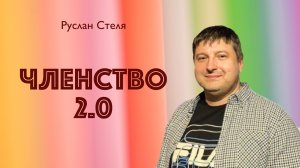 ЧЛЕНСТВО 2.0 • Руслан Стеля • 05 апреля 2026
