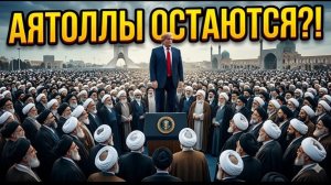 Почему Трамп передумал свергать режим в Иране