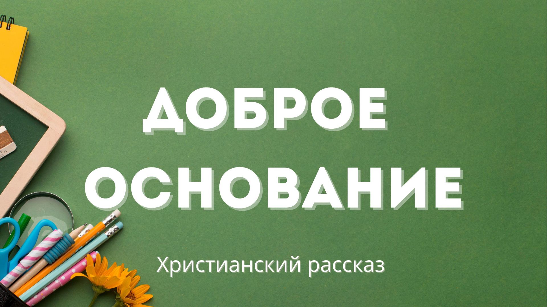 Доброе основание | Христианский рассказ