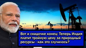 Вот и скидочке конец; Теперь Индия платит тройную цену за природный ресурсы - как это случилось?