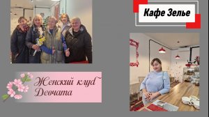 04.04.НАТУХАЕВСКАЯ.Женский клуб  Девчата.Кафе Зелье.Улицы станицы.